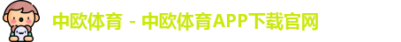 中欧体育